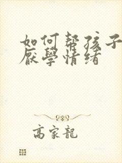 如何帮孩子消除厌学情绪