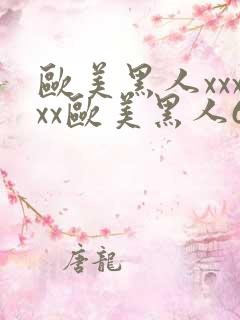 欧美黑人xxxxx欧美黑人666xxx89