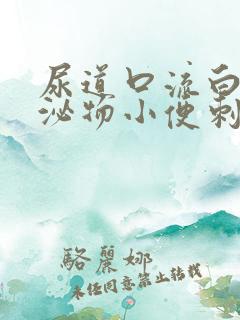 尿道口流白色分泌物小便刺痛