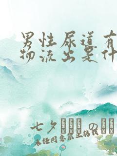 男性尿道有分泌物流出是什么原因