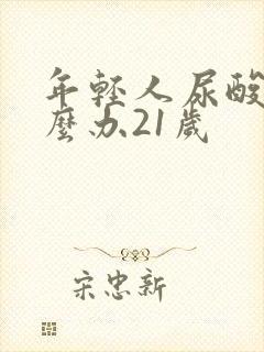 年轻人尿酸高怎么办21岁