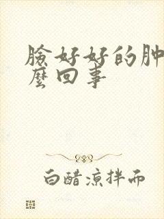 脸好好的肿了怎么回事