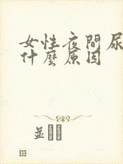 女性夜间尿频是什么原因