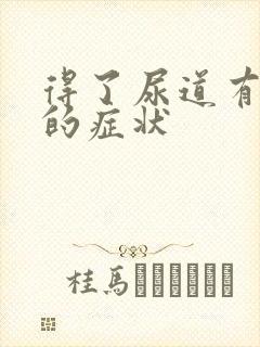 得了尿道有感染的症状