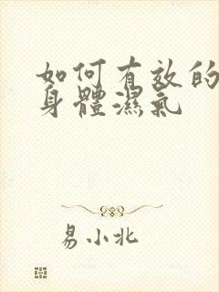 如何有效的排除身体湿气