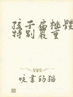 孩子扁桃体肥大特别严重