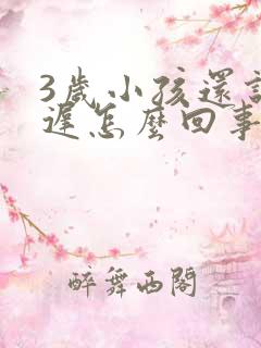 3岁小孩还说话迟怎么回事