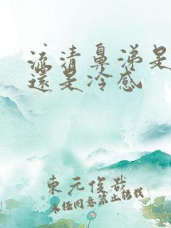 流清鼻涕是热感还是冷感