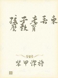 孩子老丢东西怎么教育