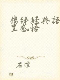 杨绛经典语录人生感悟