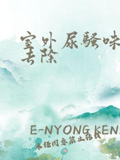 室外尿骚味怎么去除