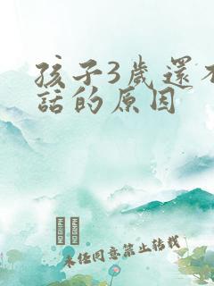 孩子3岁还不说话的原因