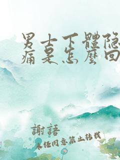 男士下体隐隐刺痛是怎么回事