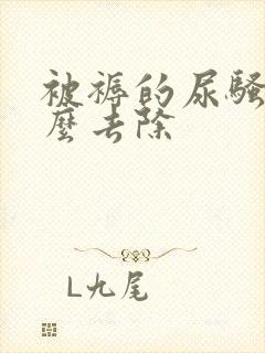 被褥的尿骚味怎么去除