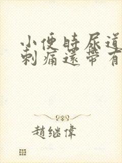 小便时尿道灼热刺痛还带有血