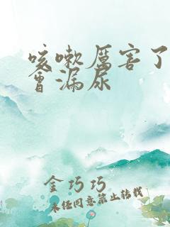 咳嗽厉害了为啥会漏尿