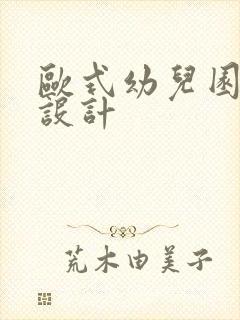 欧式幼儿园装修设计