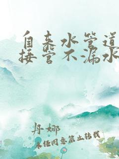 自来水管道怎么接管不漏水