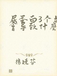 尿蛋白3个加号会导致什么病