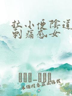 拉小便阴道口有刺痛感女