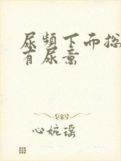 尿频下面总感觉有尿意