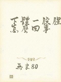 下体一股腥臭味怎么回事