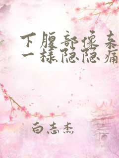 下腹部像来月经一样隐隐痛