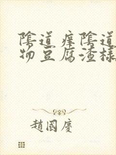 阴道痒阴道分泌物豆腐渣样