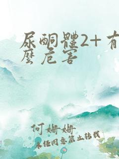 尿酮体2+有什么危害