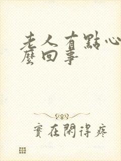 老人有点心衰怎么回事