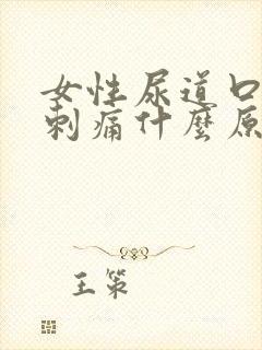 女性尿道口小便刺痛什么原因引起的