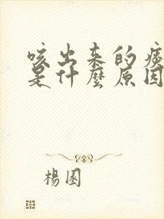 咳出来的痰很咸是什么原因