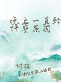 晚上一直干咳是什么原因