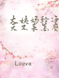 大姨妈干净10天又来怎么回事