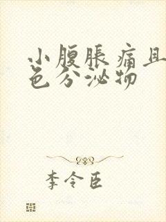 小腹胀痛且有褐色分泌物