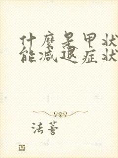 什么是甲状腺机能减退症状