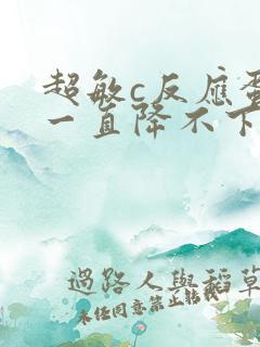 超敏c反应蛋白一直降不下来