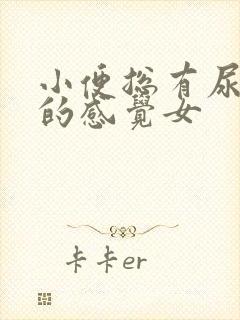 小便总有尿不尽的感觉女