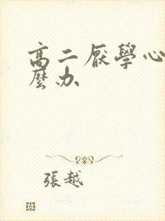 高二厌学心理怎么办