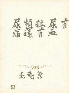 尿频拉尿有点刺痛还有血