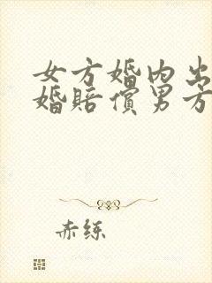 女方婚内出轨离婚赔偿男方多少精神损失费