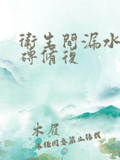 卫生间漏水免砸砖修复