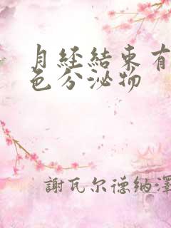 月经结束有黄绿色分泌物