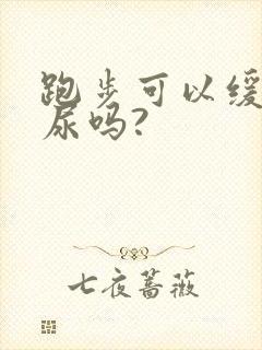 跑步可以缓解漏尿吗?