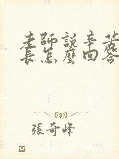 老师说辛苦了家长怎么回答高情商回复