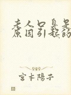 老人口臭是什么原因引起的