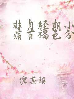 非月经期小腹疼痛有褐色分泌物