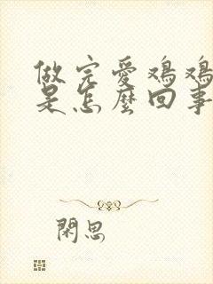 做完爱鸡鸡刺痛是怎么回事