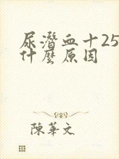 尿潜血十25是什么原因