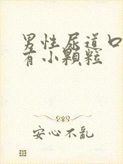 男性尿道口红肿有小颗粒